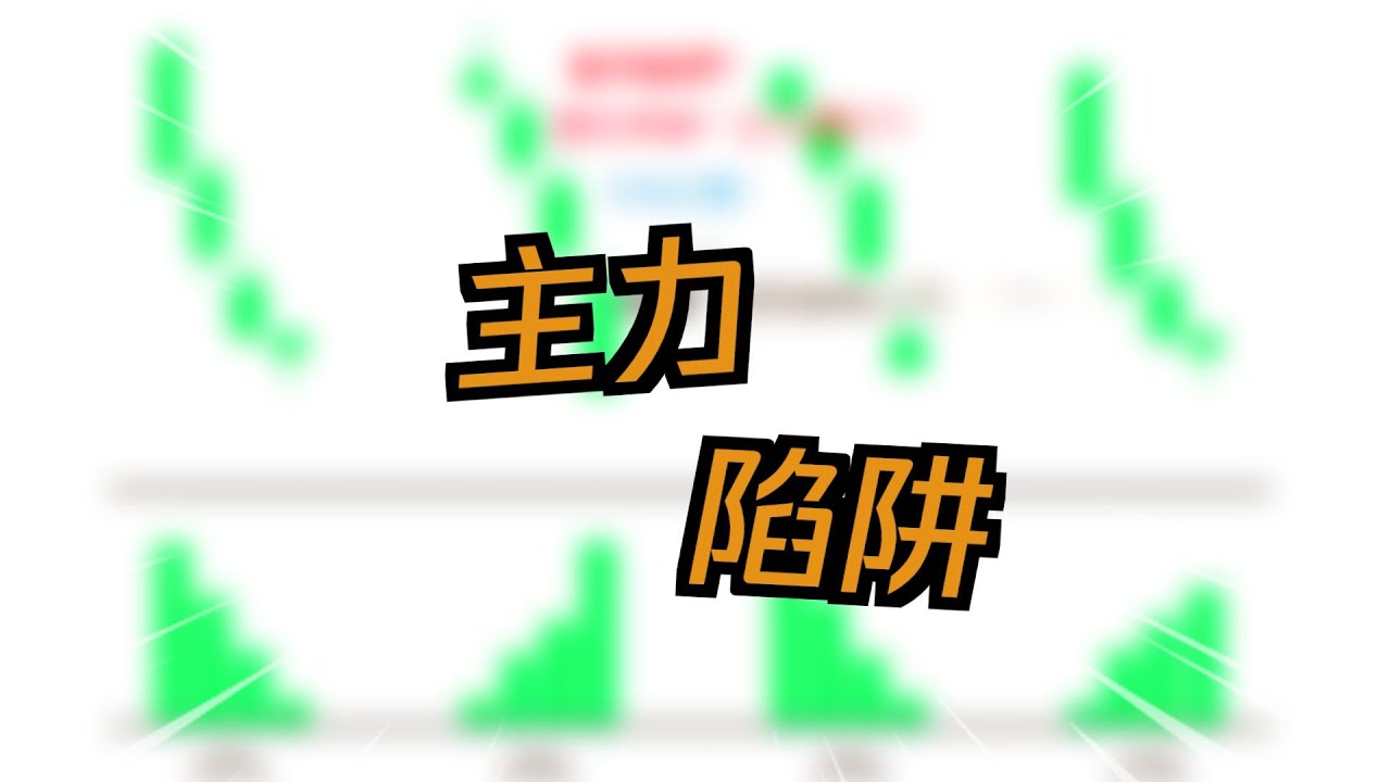 主力陷阱
