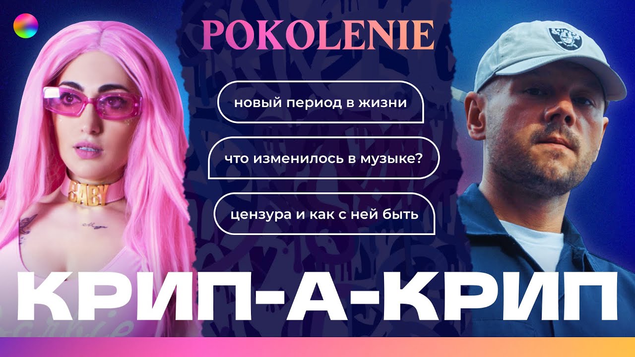 КРИП-А-КРИП: В чем секрет успешного трека? | Крип-А-Крип в гостях у POKOLENIE