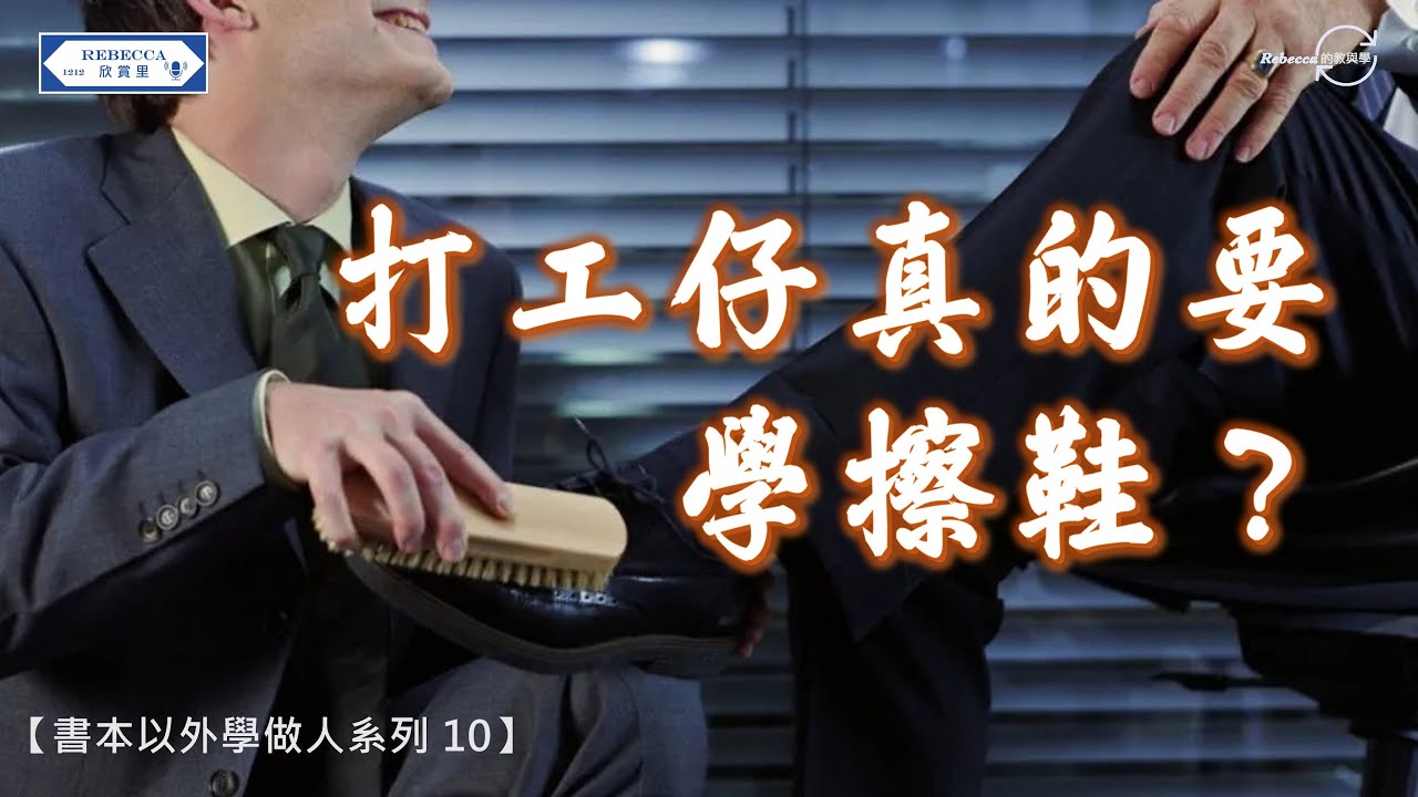 【書本以外學做人系列 10】打工仔真的要學擦鞋？