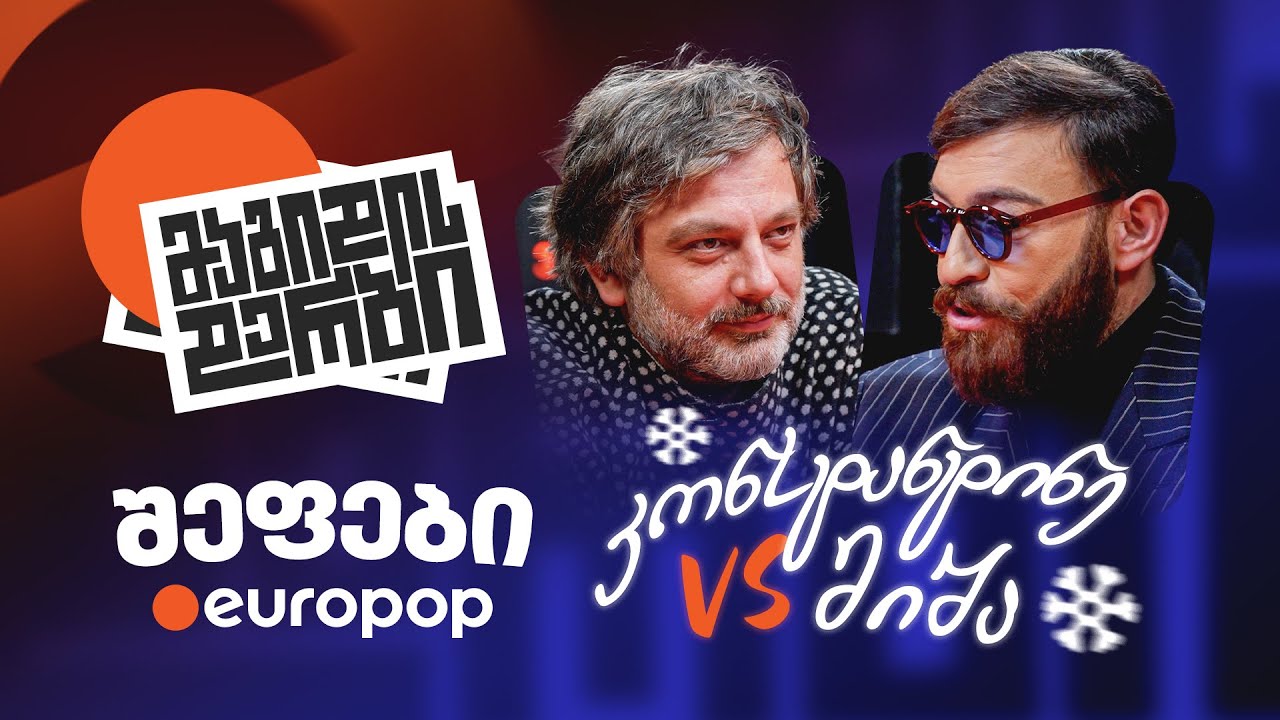 კონსტანტინე VS მიშა | საახალწლო მაგიდის დერბი