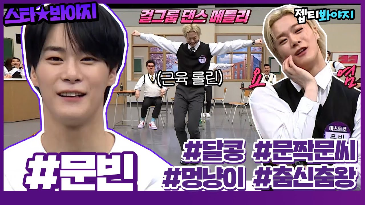 [스타★봐야지] 현빈,원빈 그리고 K-POP엔 문빈(MOONBIN)💜 피지컬 천재 문빈 활약상 모음ㅣ아는형님ㅣJTBC 220129 방송 외