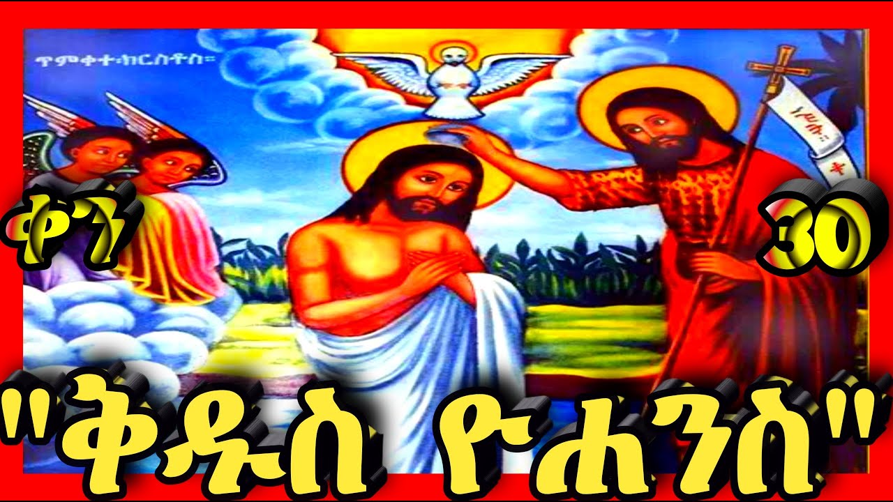 💛እንኳን አደረሳችሁ💛ቅዱስ ዮሐንስ💛ታህሳስ 30💛@Kidanmedia21 #ethiopianorthodoxchristian