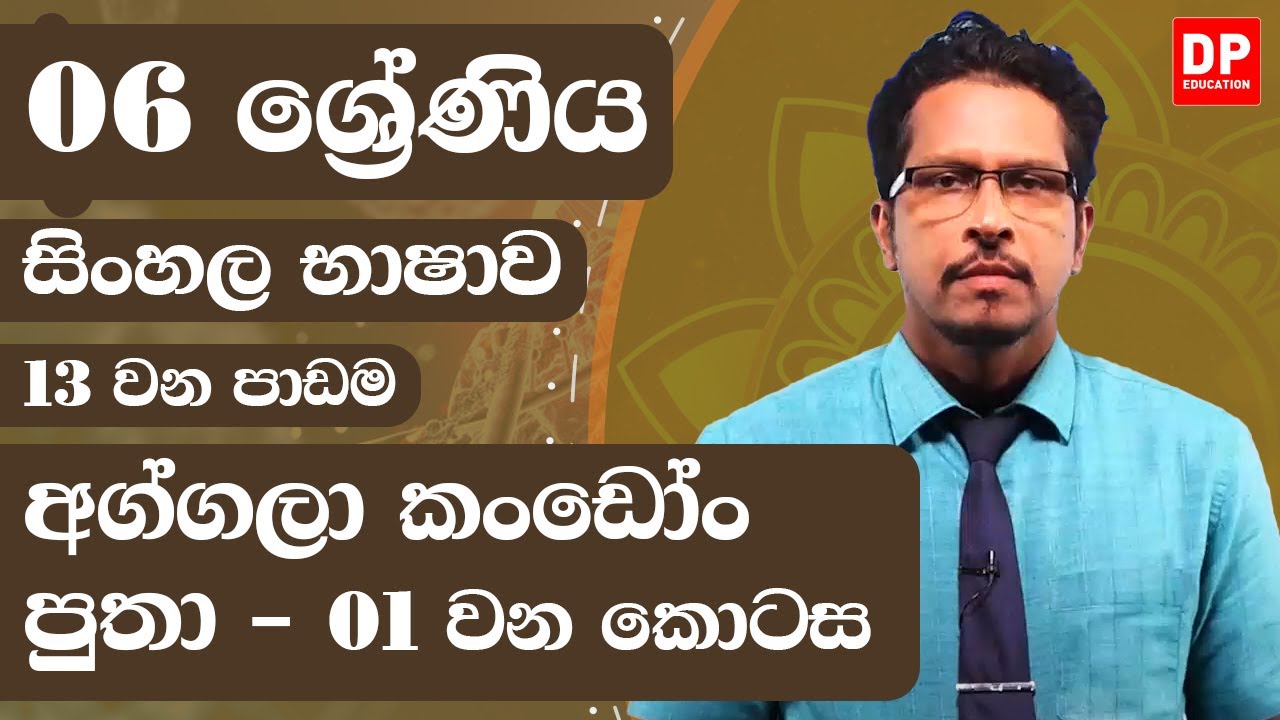 13 වන පාඩම  -  අග්ගලා කංඩෝං පුතා  -  01 වන කොටස | 06 ශ්‍රේණිය සිංහල භාෂාව | Grade 06 Sinhala