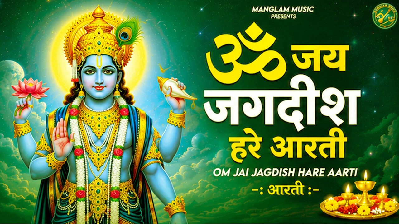 Om Jai Jagdish Hare Aarti I ॐ जय जगदीश हरे आरती | Vishnu Ji Ke Aarti I Latest #vishnu Aarti Special