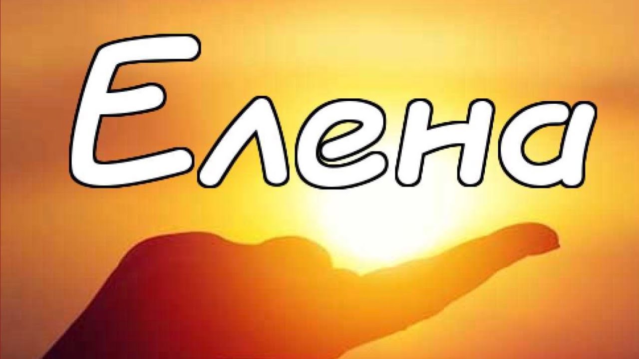 ЕЛЕНА! ХАРАКТЕРИСТИКА ИМЕНИ! СЛАБАЯ И СИЛЬНАЯ СТОРОНА ИМЕНИ!
