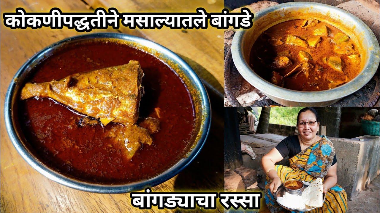 कोकणीपद्धतीने मसाल्यातले बांगडे | झटपट बांगड्याचा रस्सा | Bangda Curry | कृष्णाई गझने