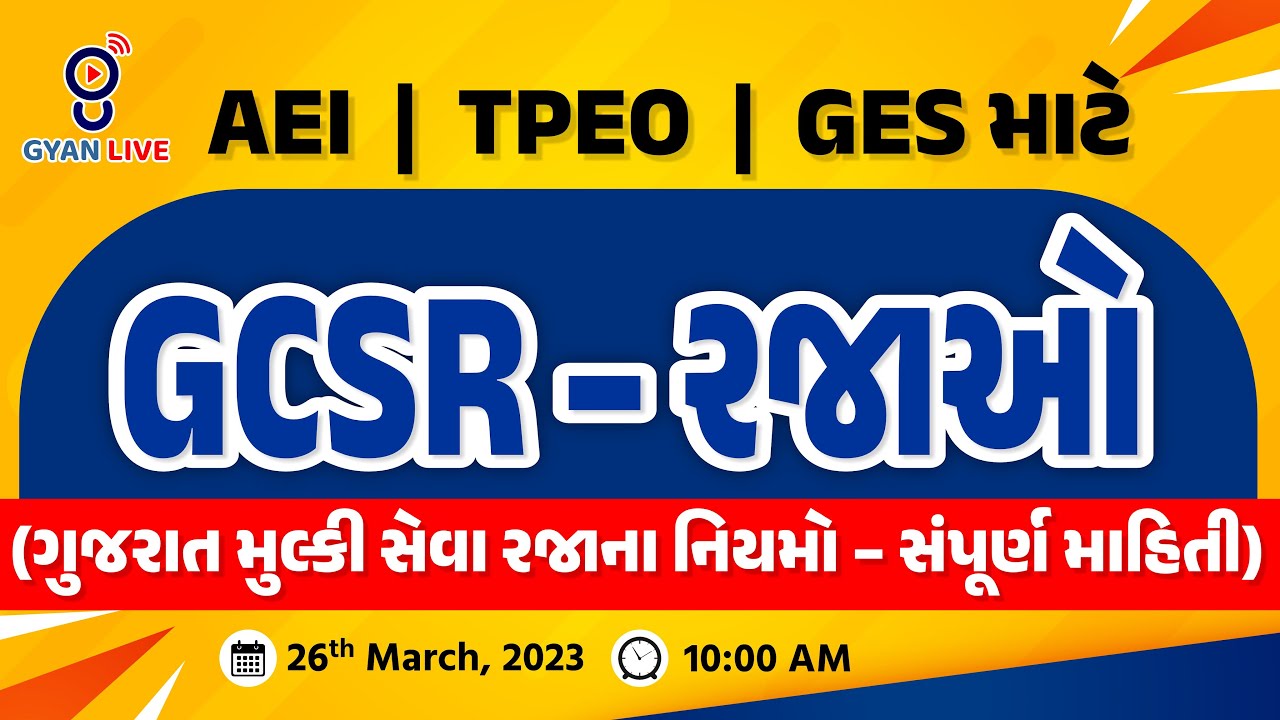 AEI | TPEO | GES માટે GCSR - રજાઓ (ગુજરાત મુલ્કી સેવા રજાના નિયમો - સંપૂર્ણ માહિતી) | LIVE @10:00am