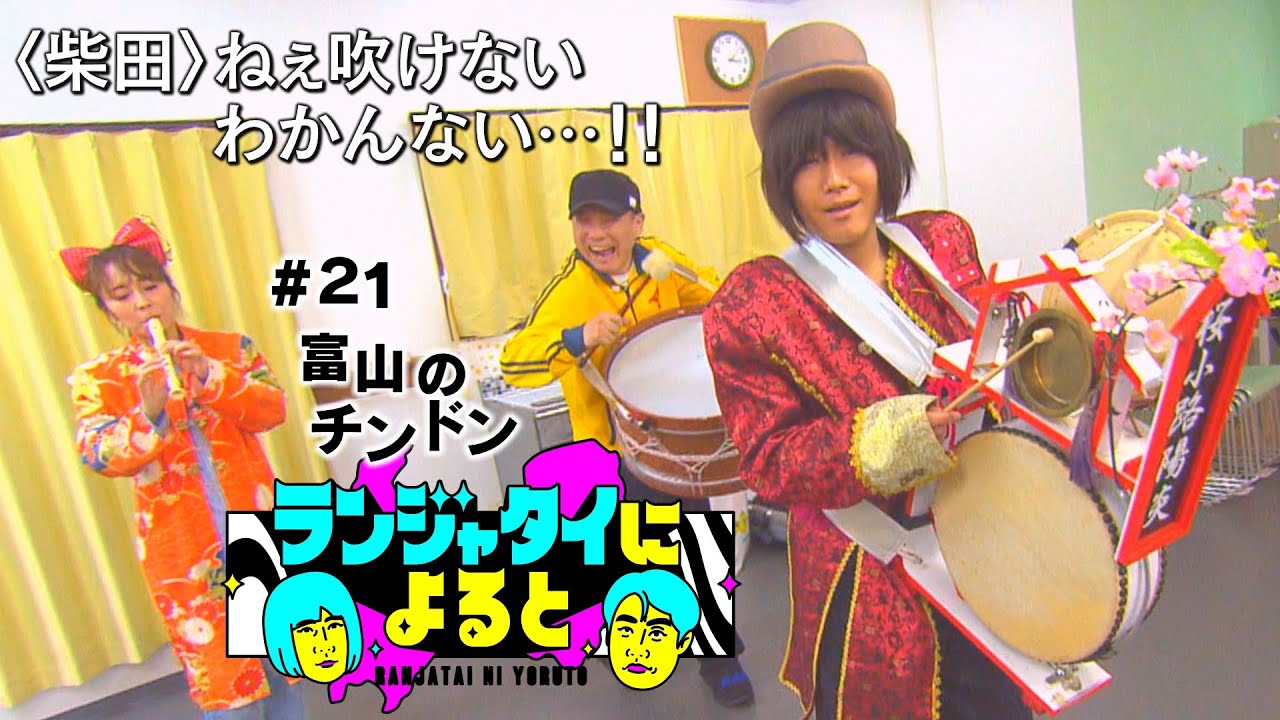 【ランジャタイによると＃21】富山のチンドンコンクール練習会へ！ 国ちゃんの具合が悪い!? 微笑む伊藤ちゃん！ホラーな展開に…