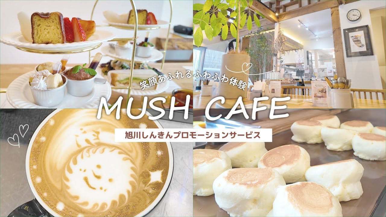 ふわふわのパンケーキ専門店「MUSHCAFE」様　#旭川しんきんプロモーションサービス