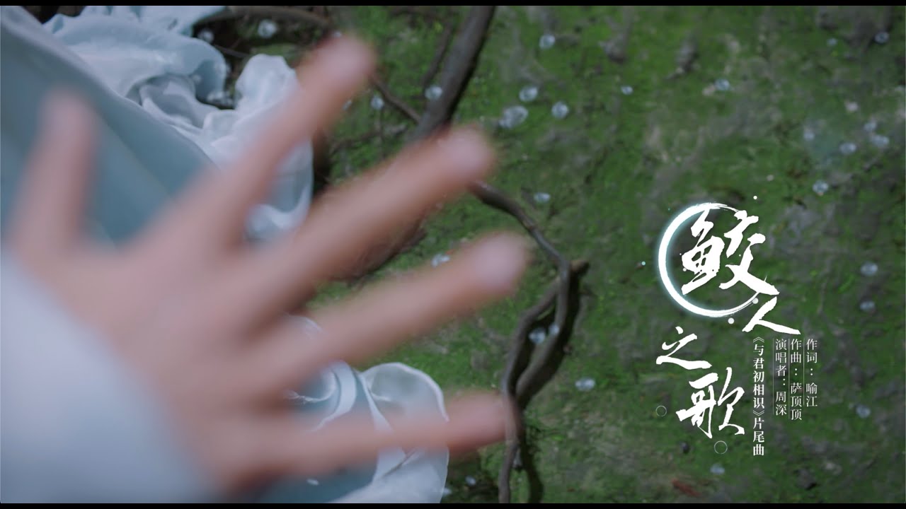 與君初相識・恰似故人歸 The Blue Whisper 鮫人之歌MV 迪麗熱巴 任嘉倫 CROTON MEGAHIT Official