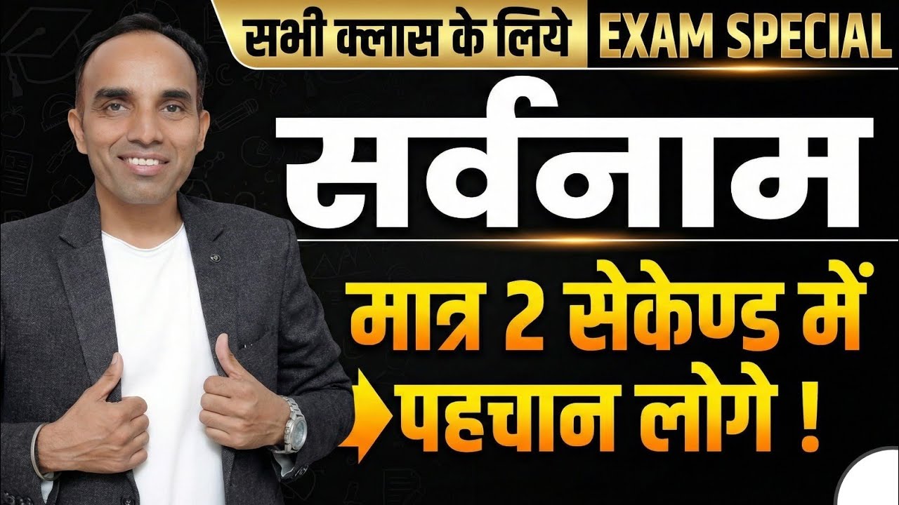 सर्वनाम पहचानने की ट्रिक |  मात्र 2 सेकेंड में पहचान | All Competitive Exams | By KK Sir Hindi