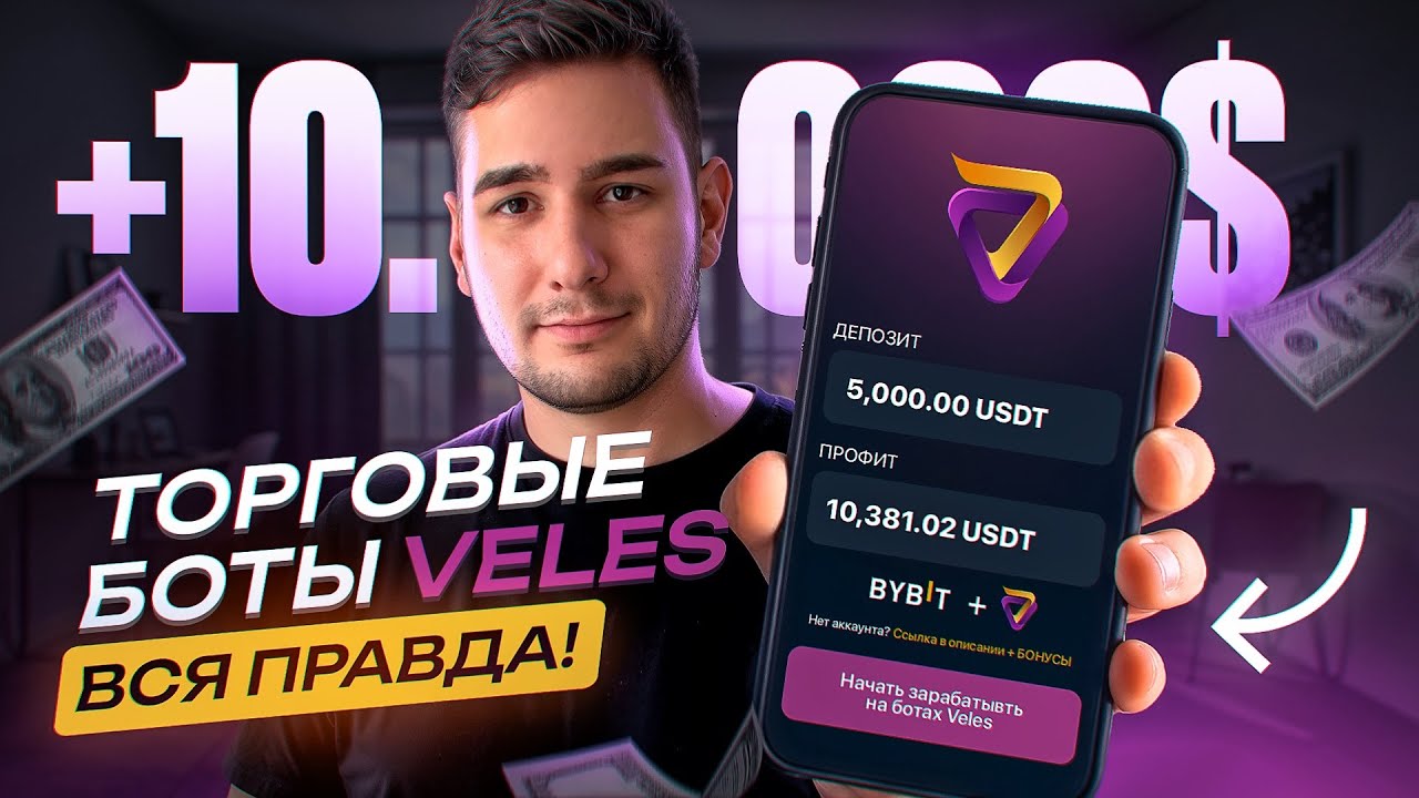 Торговые боты VELES ! Полный обзор и инструкция !