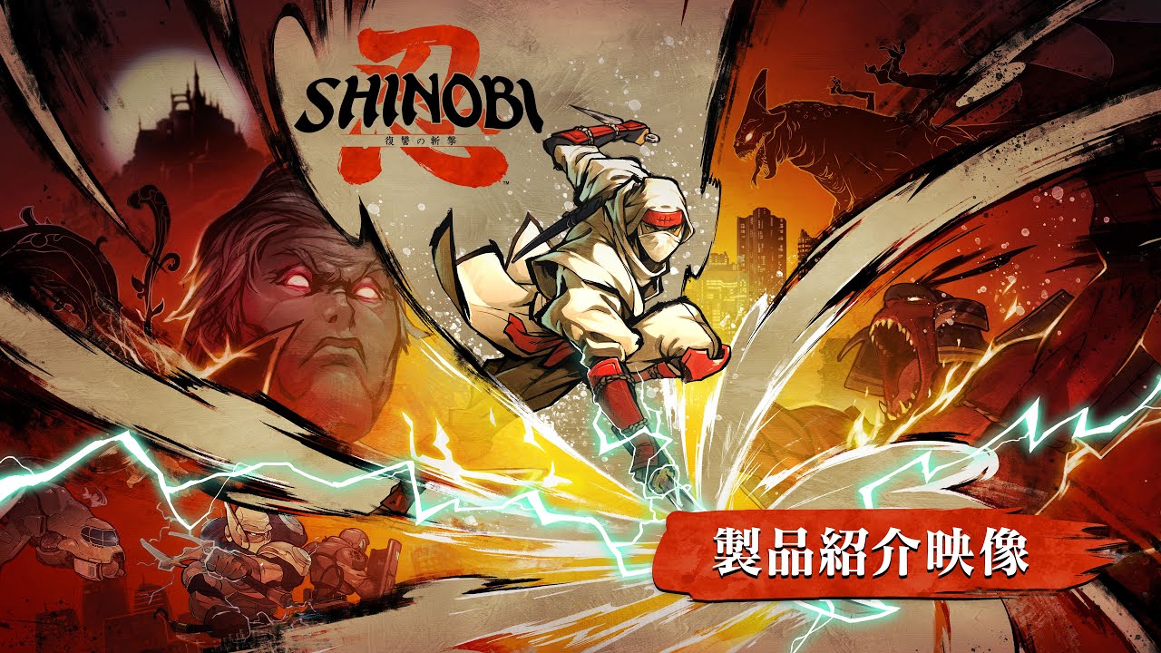 『SHINOBI 復讐の斬撃』製品紹介映像