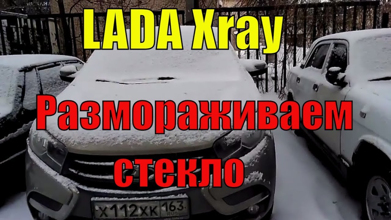 LADA Xray зимой. Мороз -25, заводим. Сколько минут отогревается лобовое стекло?