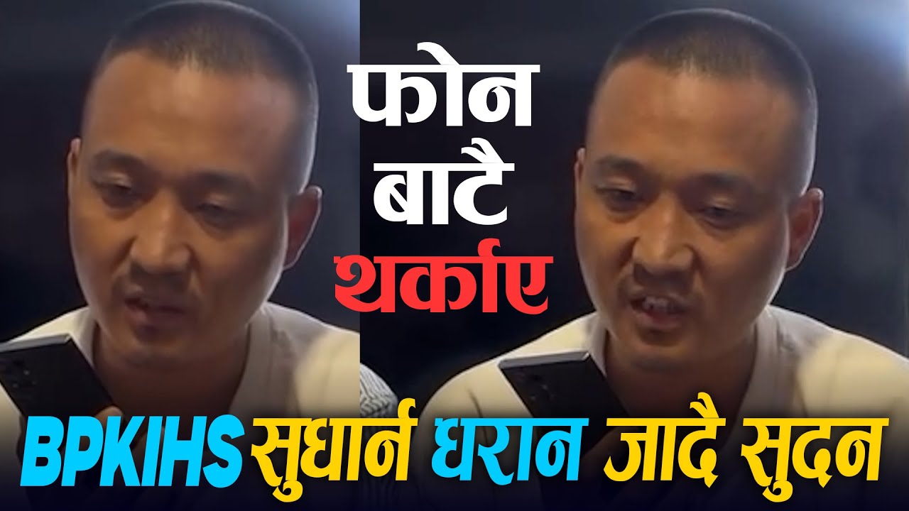 BPKIHS हस्पिटल सुधार्न धरान जादै Sudan Gurung || फोन गरेरै थर्काए || Bishalchautari TV