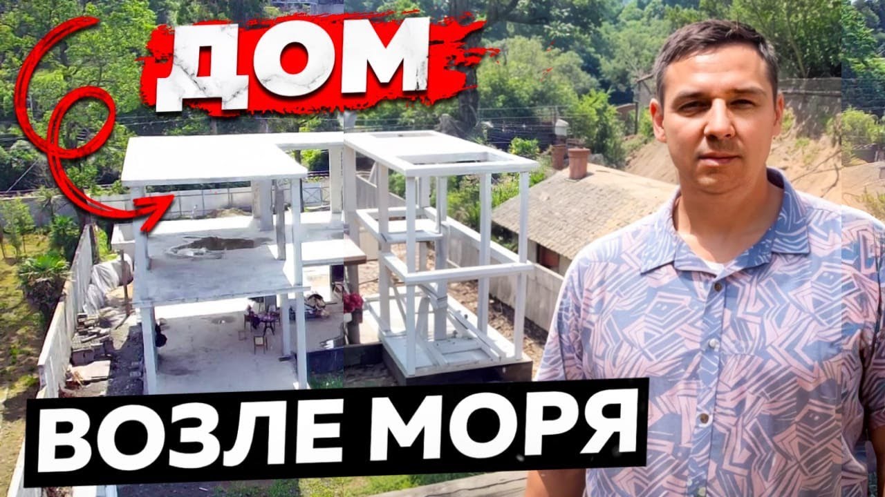 Строительство дома в Чакви. Дом в Грузии на берегу моря.