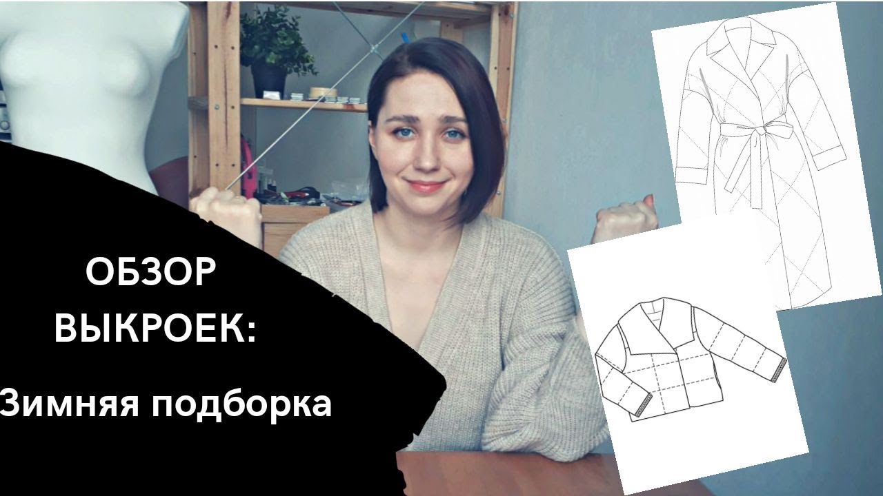 ВЫКРОЙКИ ВЕРХНЕЙ ОДЕЖДЫ (ЗИМНЯЯ ПОДБОРКА)