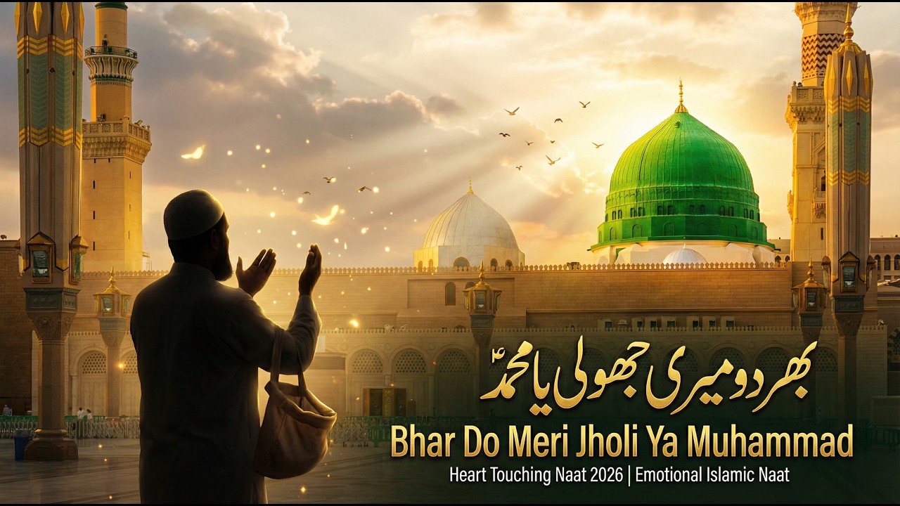 🌙 بھر دو میری جھولی یا محمد ﷺ | دل کو چھو لینے والی نئی نعت 2026 🤲