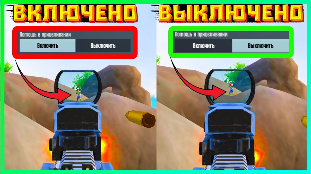 ПОМОЩЬ В ПРИЦЕЛИВАНИИ ПЛЮСЫ И МИНУСЫ КАК БЫТЬ ? | PUBG MOBILE 2022