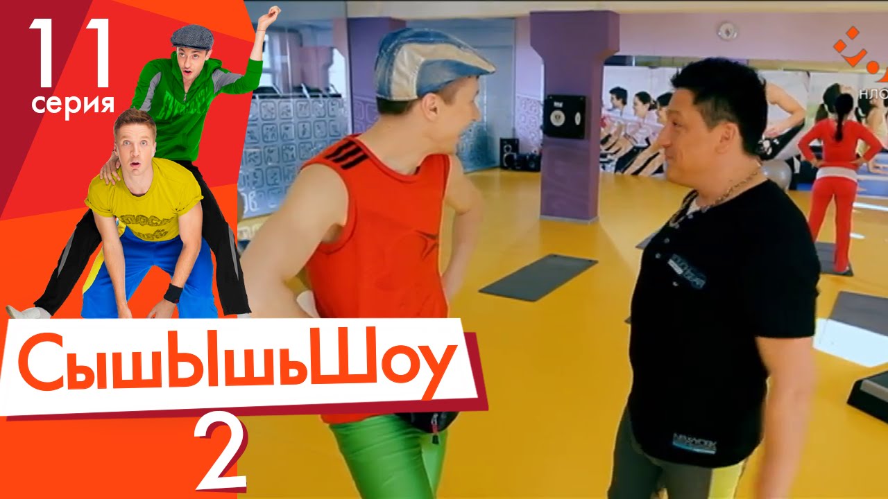 Сышышьшоу 2. Серия 11 | НЛО TV