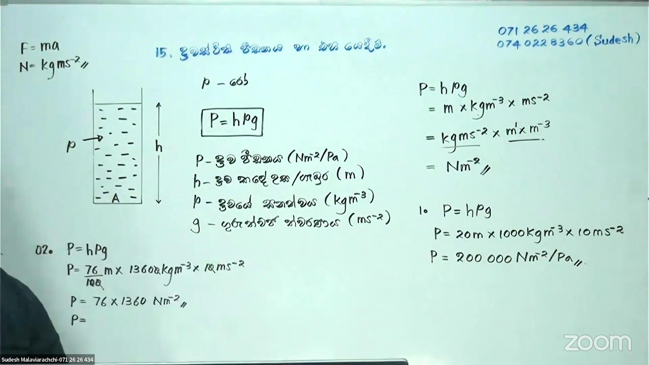 Grade 10 | ද්‍රවස්ථිති පීඩනය හා එහි යෙදීම්
