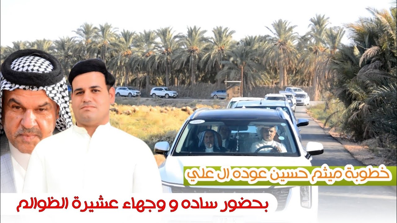 خطوبة الأخ ميثم حسين عوده ال علي الظالمي || الف مبروك || تصوير و مونتاج محمد كاظم للحجز 07833153003