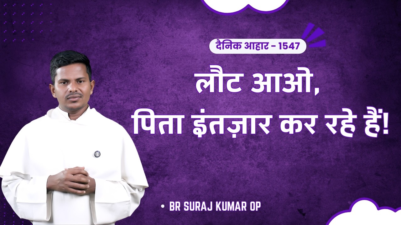 07 मार्च 2026 | Dainik Aahaar-दैनिक आहार -1547 | Br Suraj Kumar OP | Luke 15:1-3,11-32