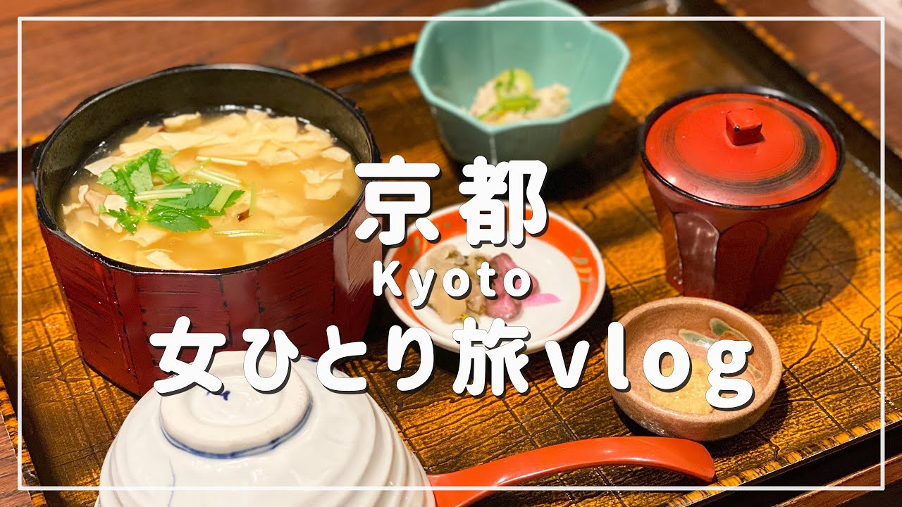 【京都/女ひとり旅①】朝食に湯葉、伏見稲荷で千本鳥居、食べ歩きと素敵カフェのコーヒーでほっこり