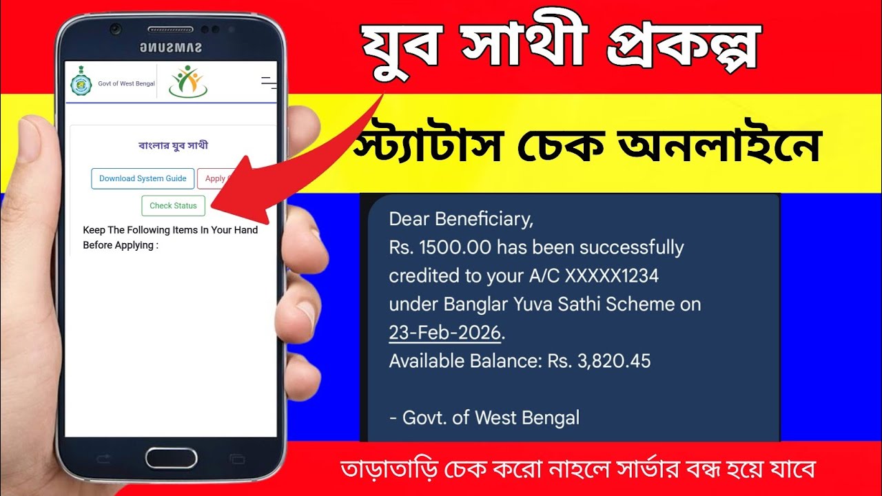 যুব সাথী স্ট্যাটাস চেক | Yuba sathi statuscheck | juba sathi status check online step by step