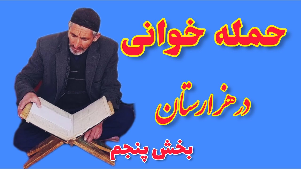حمله حیدری - بخش پنجم