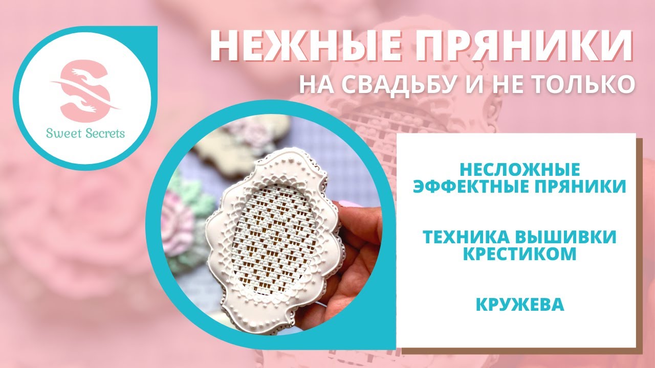 Пряники для свадьбы и не только. Техника вышивки глазурью. Бесплатный мастер-класс