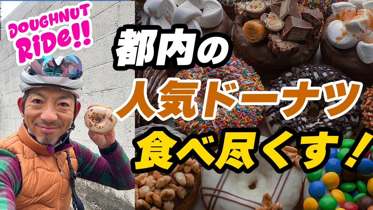 【東京で人気のドーナツ3選！】都内人気店のドーナツを食べ尽くすライド！これならカロリー気にせず、食べまくれる？！ぞ？？
