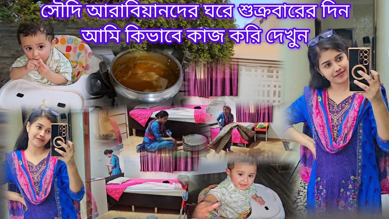 সৌদি আরবিয়াদের ঘরে শুক্রবারের দিন আমি কিভাবে কাজ করি দেখুন 🤔