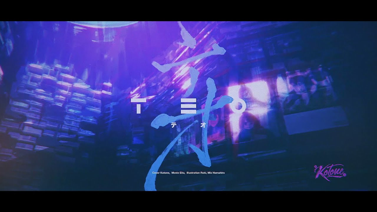 テオ  Covered by Kotone（天神子兎音）