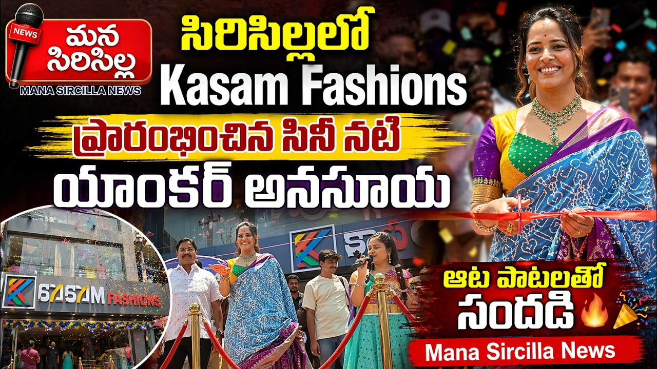 సిరిసిల్ల లో కాసం ఫ్యాషన్స్ ప్రారంభించిన సినీ నటి యాంకర్ అనసూయ ఆట పాటలతో సందడి #anasuyabharadwaj
