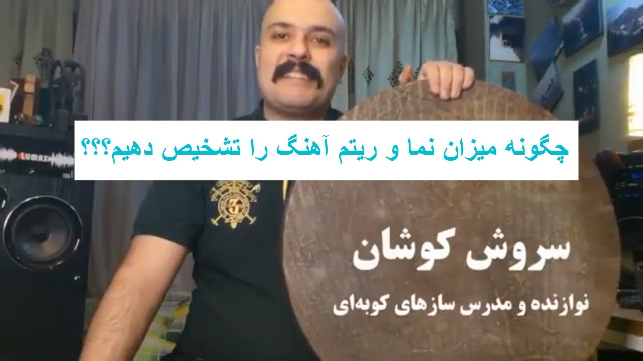 چگونه میزان نما و ریتم آهنگها را تشخیص بدیم؟؟؟؟🤔