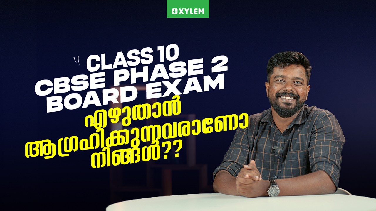 Class 10 CBSE Phase 2 Board Exam എഴുതാൻ  ആഗ്രഹിക്കുന്നവരാണോ നിങ്ങൾ?? | Xylem Class 10 CBSE