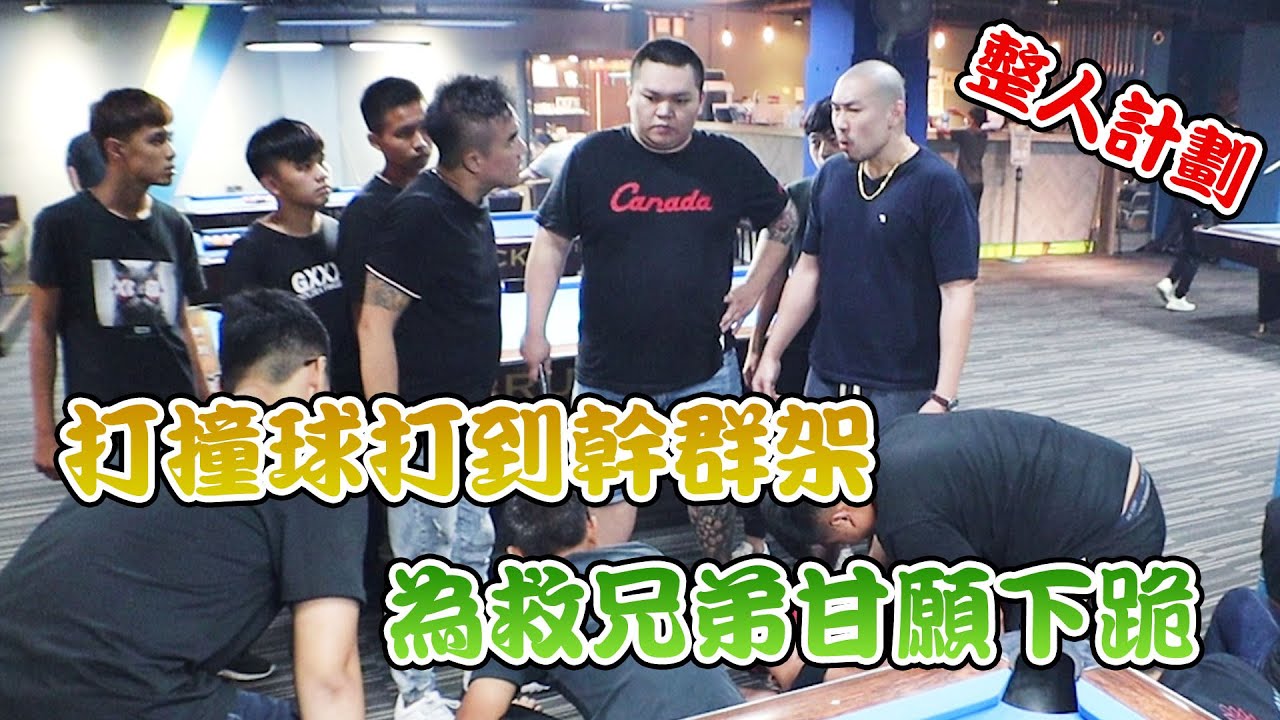 [二星兄弟] 被兄弟敲竹槓 打撞球輸了45萬.... 當場開幹起來!! 星爺下跪挺兄弟.....@得哥出擊