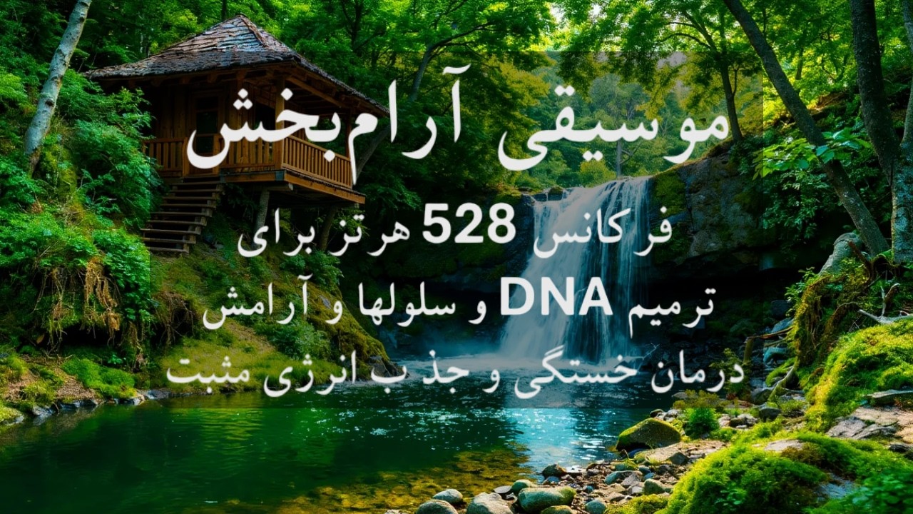 موسیقی بی کلام و آرامش بخش ۵۲۸ هرتز 🧠🎼چگونه استرس و افسردگی را درمان کنیم؟