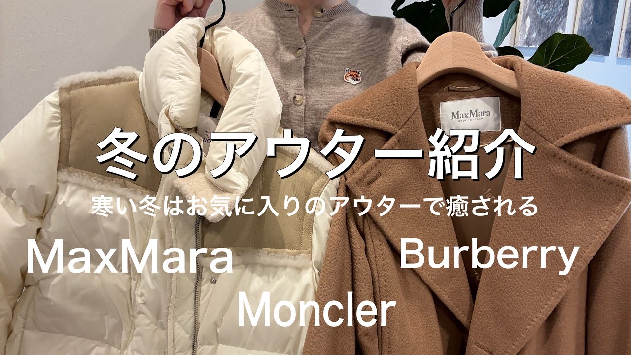 30代女性の冬アウター5選｜MaxMara・モンクレール・バーバリーで叶える上質スタイル