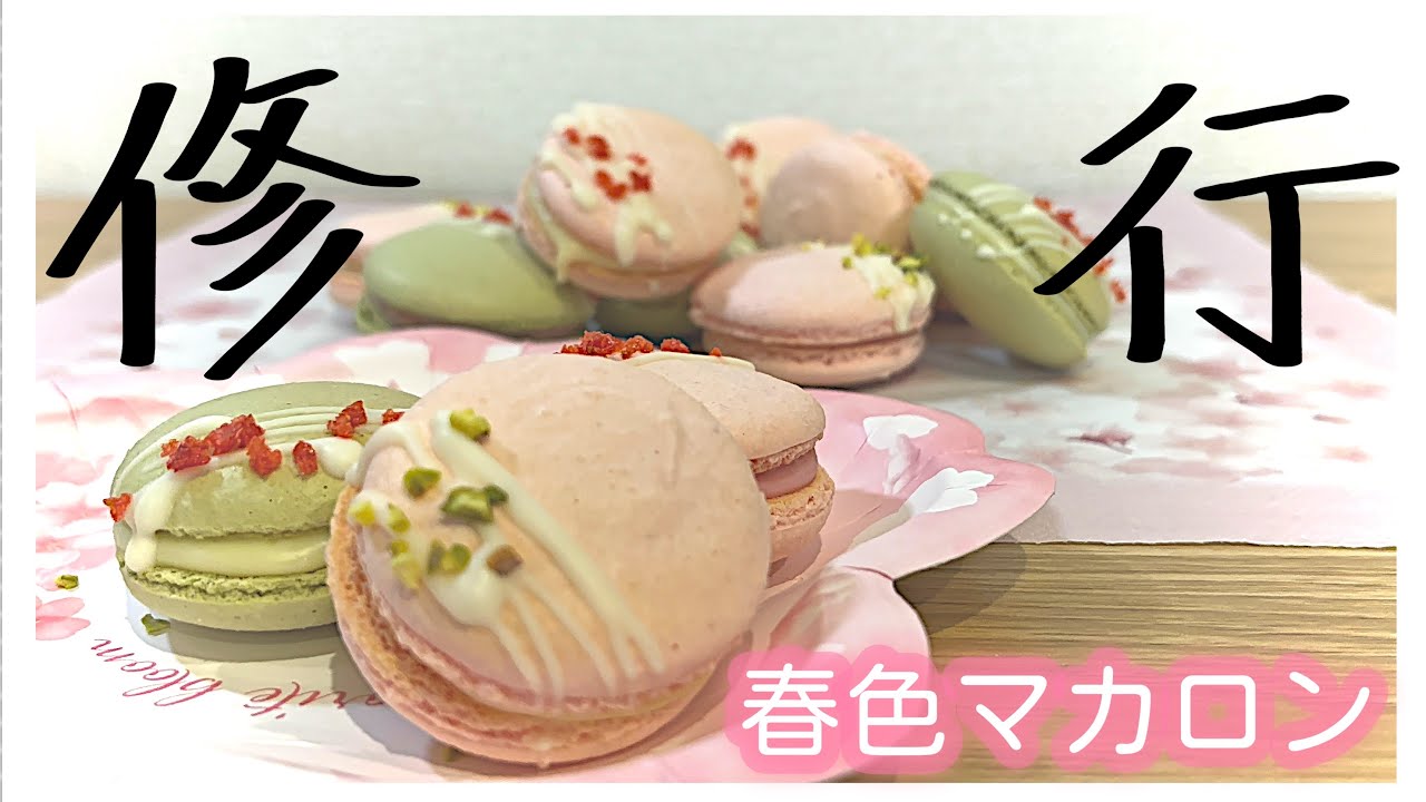初のマカロン修行。神は私に微笑むのか。【総合得点39点】
