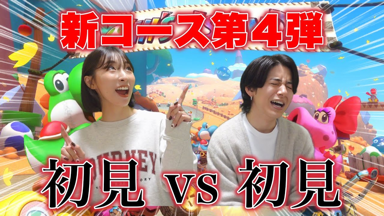 完全初見同士の新コースバトルで彼女の煽り性能フル解放wwww【マリオカート8DX】