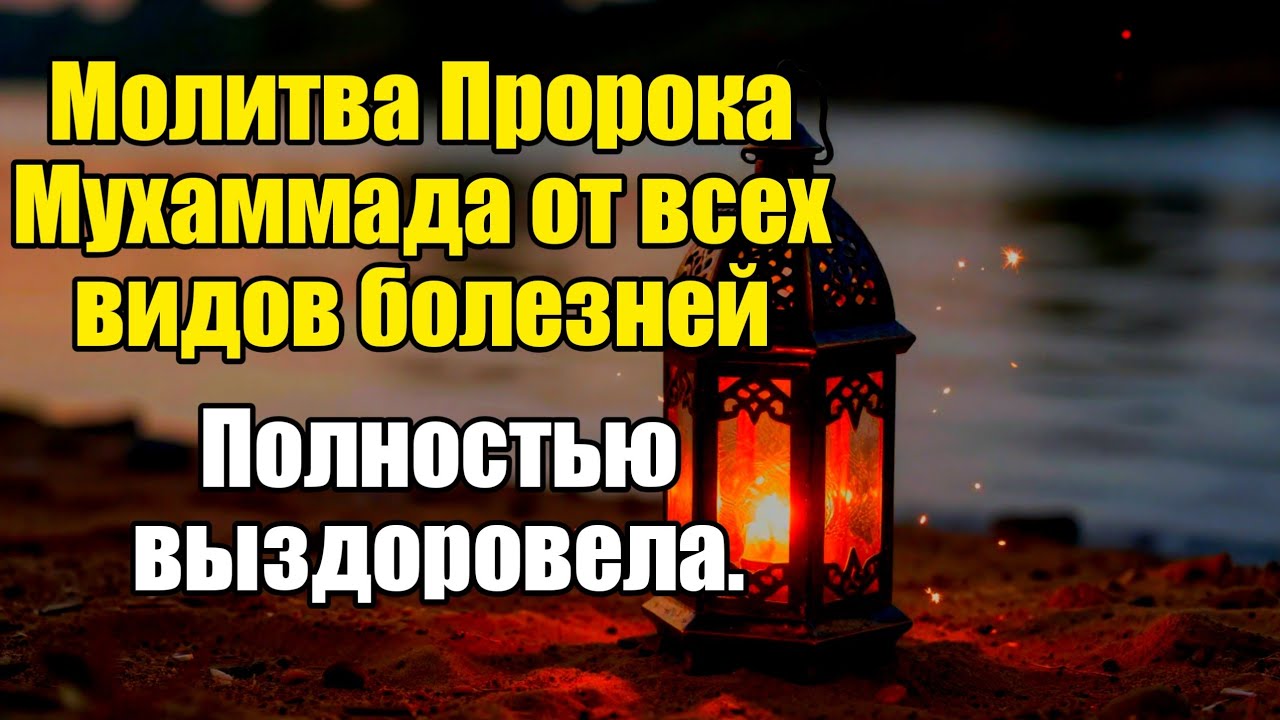 Молитва Пророка Мухаммеда 🤲 Все виды болезней исцеляются прямо сейчас❗️