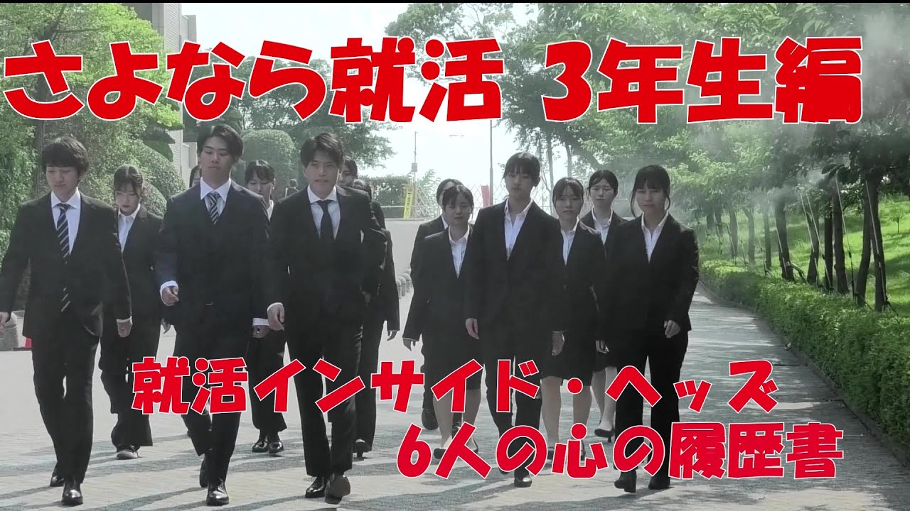 『さよなら就活 3年生編 Episode1:就活インサイド・ヘッズ～6人の心の履歴書』