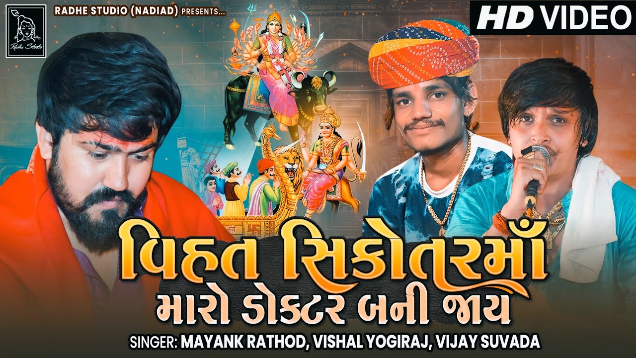 VIHAT SIKOTAR MA MAARO DOCTOR BANI JAAY | VIJAY SUVADA | MAYANK RATHOD | VISHAL YOGI | RADHE DIGITAL