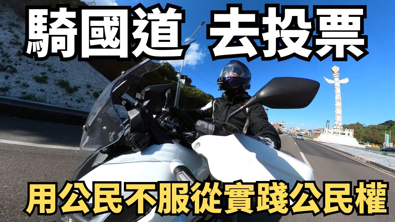 騎國道，去投票！投票日騎乘高速公路實踐公民的權利！