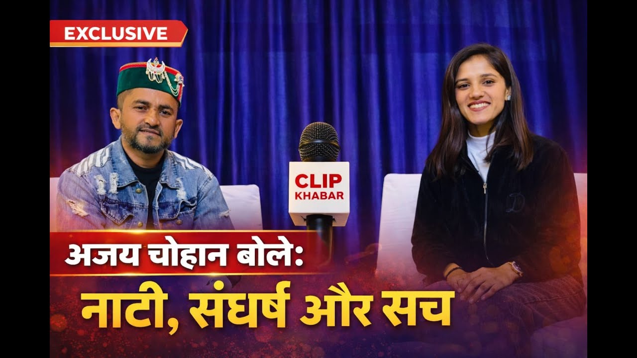 Nati Star Ajay Chauhan Exclusive Interview 😍 | Himachali Music Journey