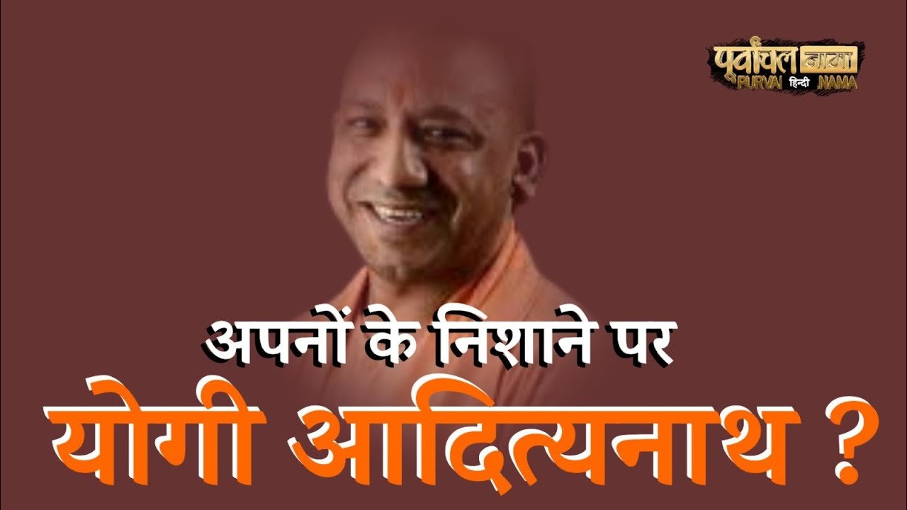 अपनों के निशाने पर योगी आदित्यनाथ? | Yogi Aadityanath | BJP #hindinews 