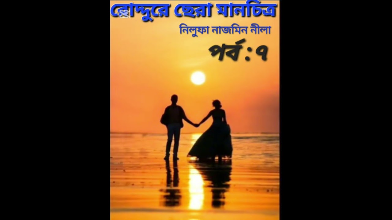 রোদ্দুরে ছেরা মানচিত্র উপন্যাস।। পর্ব :৭।Roddure chera manchitro.. আরিয়ান মির্জা ❤️তৃনা।।🌺🌺🌺🌺
