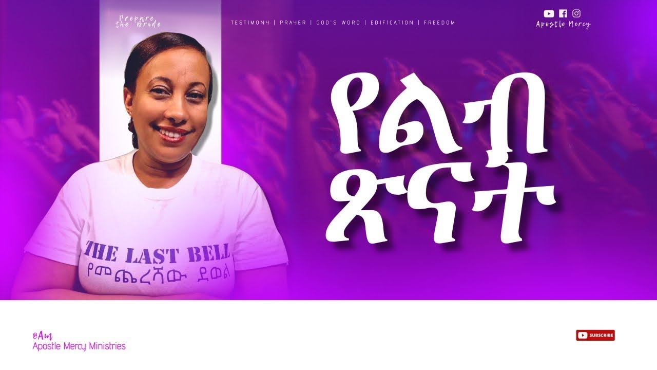 የልብ ጽናት - Apostle Mercy